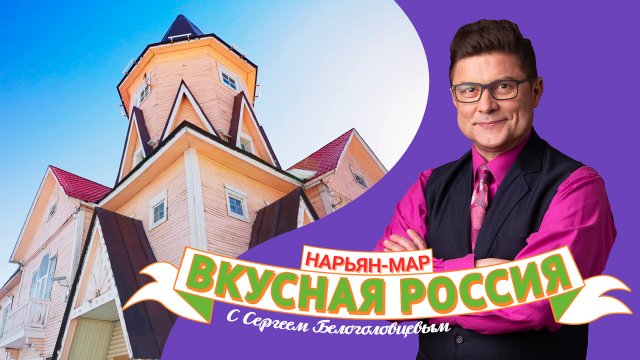 Нарьян-Мар