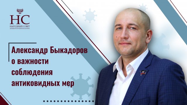 Александр Быкадоров о важности соблюдения антиковидных мер.