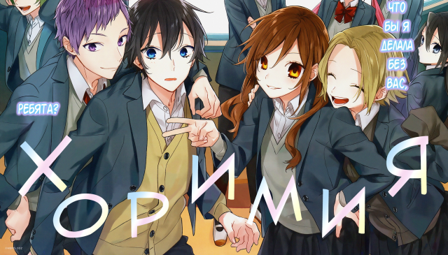 Хоримия - сезон 1 серия 1 / Horimiya