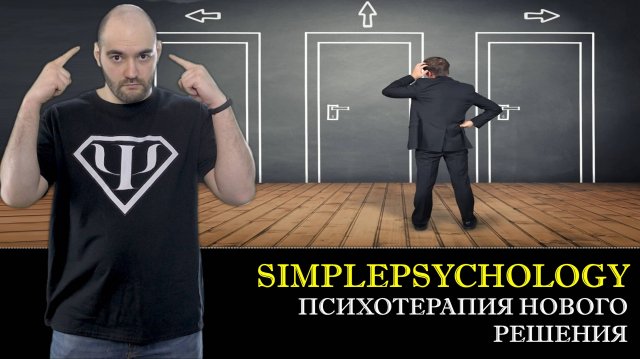 Психотерапия #89. Психотерапия нового решения