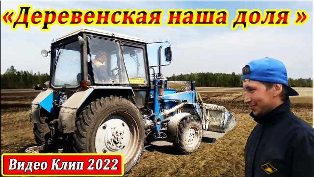 ГИМН МЕХАНИЗАОРОВ. ДЕРЕВЕНСКАЯ НАША ДОЛЯ. СЕЛЬСКИЕ ТРАКТОРИСТЫ. ВИДЕО КЛИП.