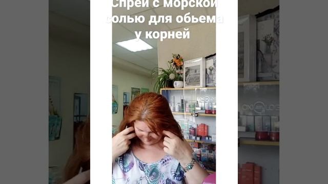 Добавим объем спреем с морской солью