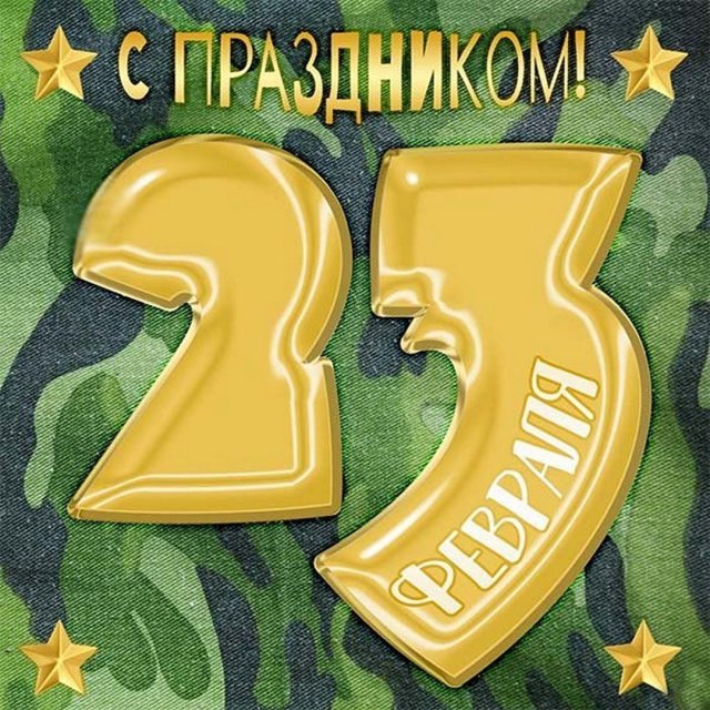 С 23 Февраля Поздравление. Супер песня с 23 февраля. С Днем Защитника Отечества.