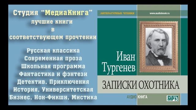 Тургенев И. С. «Записки охотника» «Бежин Луг», полная версия