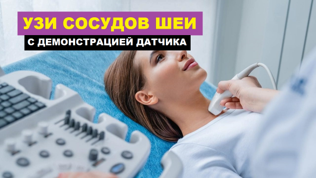 УЗИ сосудов ШЕИ. Порядок выполнения. Демонстрация установки ДАТЧИКА.