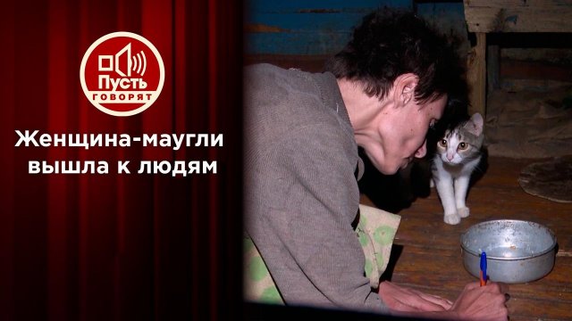 Выросшая среди кошек впервые вышла к людям. Пусть говорят. Выпуск от 10.08.2021