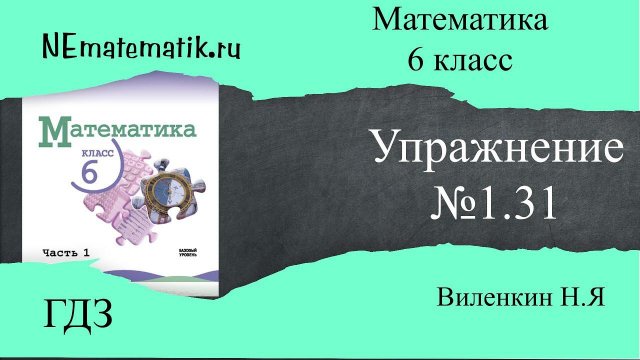 Задание №1.31 Математика 6 класс.1 часть. ГДЗ. Виленкин Н.Я