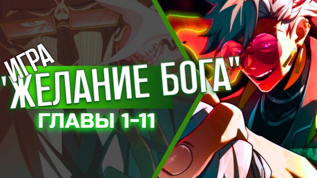 Озвучка манги "Игра "Желание Бога"" Главы 1-11