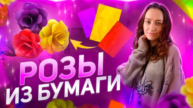 Розы из цветной бумаги| Самый простой способ.
