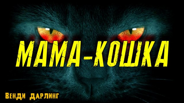 МАМА КОШКА | мистические рассказы | страшные истории на ночь