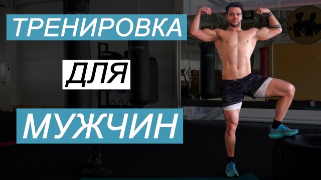 Тренировка для Мужчин в Тренажерном Зале