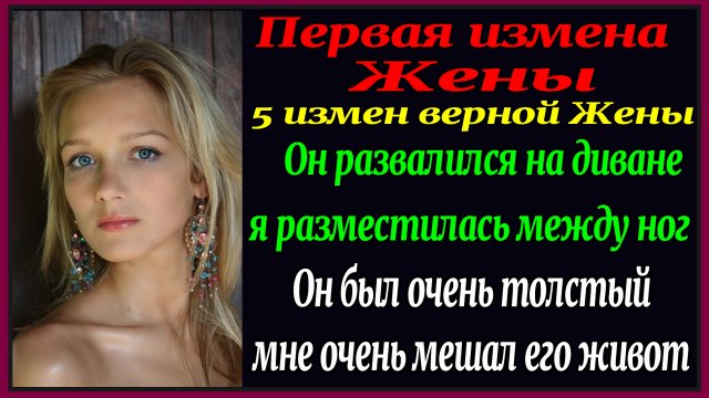 8ч 5 измен Верной Жены. Мне пришлось изменить мужу. Но Я не виновата. Рассказы для взрослых. Истории