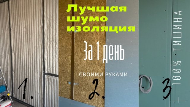 Звукоизоляция стен за 4 часа!_ эффективная шумоизоляция монолитных и газоблочных стен