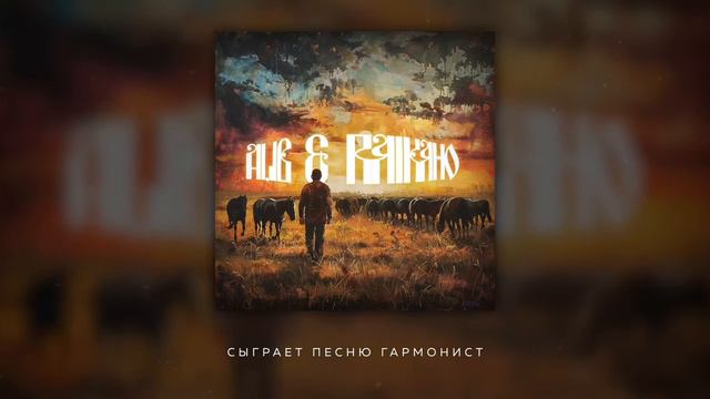Медведь Гризли (ALIB), AngeL RAIKAHO (RAIKAHO) - А мне б уйти