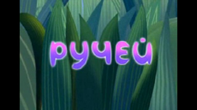 Лунтик - Ручей   аудиосказки для детей