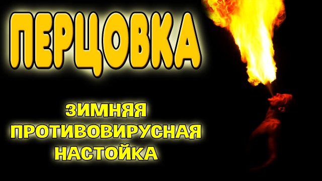 Перцовка на самогоне с медом, в домашних условиях. Настойка на самогоне с перцем