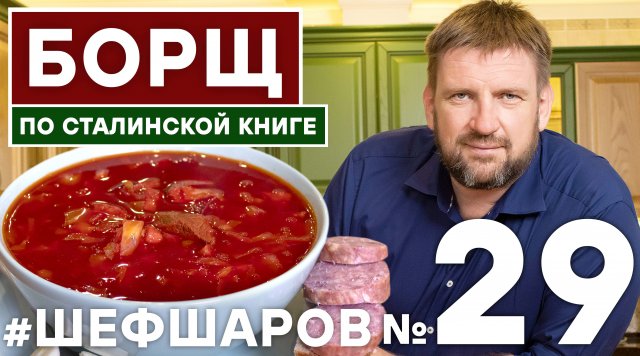 БОРЩ. БОРЩ КЛАССИЧЕСКИЙ РЕЦЕПТ ИЗ КУЛИНАРНОЙ КНИГИ. ПОШАГОВЫЙ РЕЦЕПТ ИДЕАЛЬНЫЙ БОРЩ #шефшаров #борщ