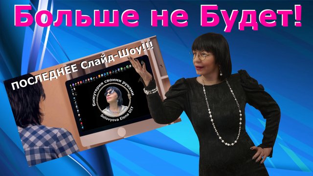 "Последняя Гастроль" Украшения Своими Руками Соловьева Елена DIY
