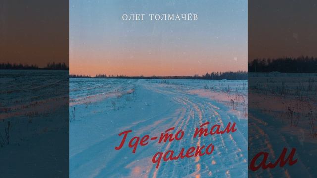 Где-то там далеко   -  Олег Толмачёв