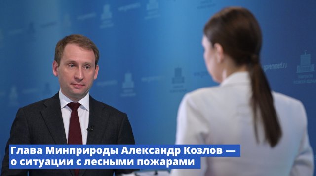 Брифинг Министра природных ресурсов и экологии Александра Козлова