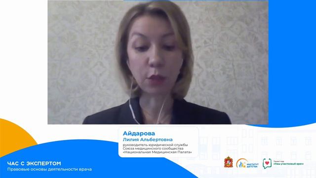 Час с экспертом: Правовые основы деятельности врача.