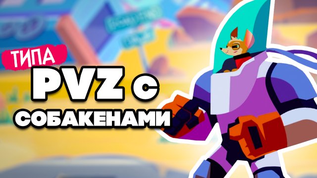ТИПА PVZ на ДВОИХ - ПВЗ но СОБАКАМИ ♦ The Last Friend