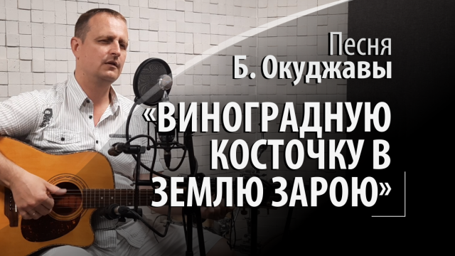 Окуджава Булат - Виноградную косточку в землю зарою - Грузинская песня