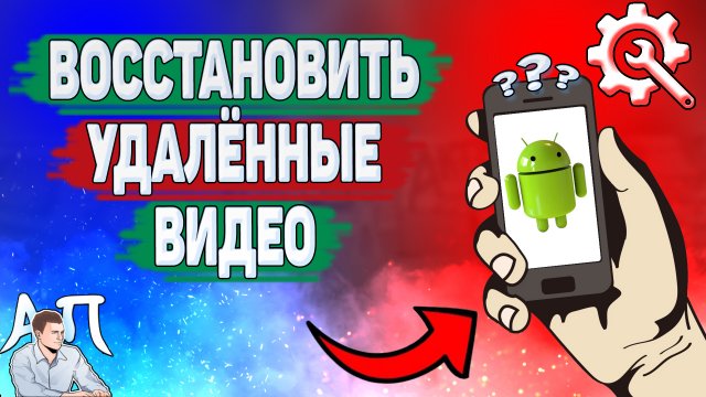 Как восстановить удаленные видео на телефоне? Как вернуть видео которые удалил на Андроиде?