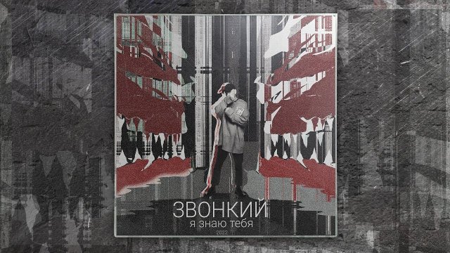 Звонкий — Я знаю тебя (official audio)