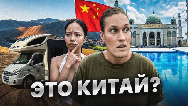 Проехали Китай! 30 Дней в Доме На Колесах!...АВТОДОМ#60
2024.06.07