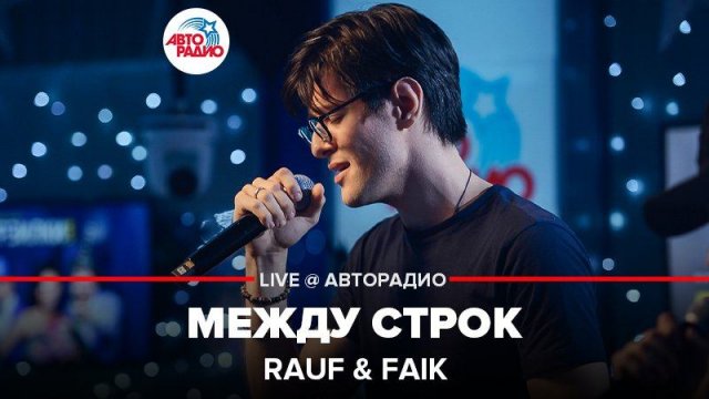 ️ Rauf & Faik - Между Строк (LIVE @ Авторадио)