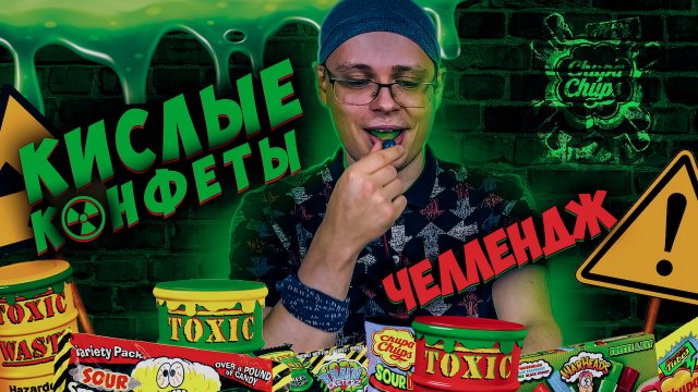 ЕДИМ САМЫЕ КИСЛЫЕ КОНФЕТЫ В МИРЕ | КИСЛЫЙ ЧЕЛЛЕНДЖ!