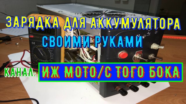 КАК СДЕЛАТЬ ЗАРЯДНОЕ УСТРОЙСТВО ДЛЯ АККУМУЛЯТОРА 12в СВОИМИ РУКАМИ