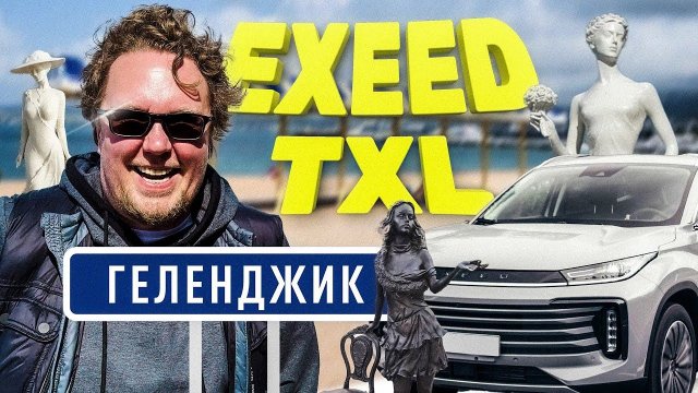 Exeed TXL 2.0 / Большой тест-драйв