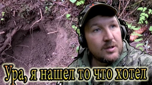 Ура, я нашел то что хотел в горшке под елкой. Коп в лесу 2022