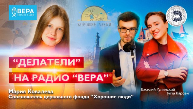 Фонд «Хорошие люди» (Мария Ковалева) / Делатели