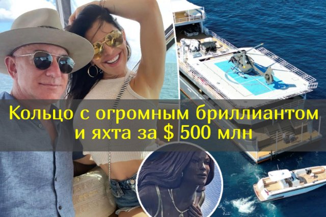 Из любовницы в невесты: как делал предложение миллиардер Джефф Безос