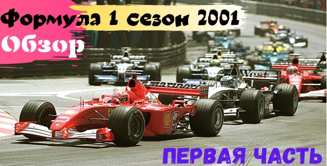Обзор сезона F1 2001 Первая часть.mp4