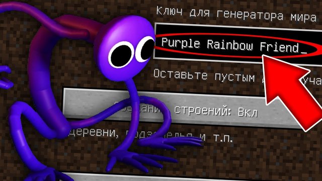 Никогда не играй на сиде ФИОЛЕТОВЫЙ ИЗ РАДУЖНЫХ ДРУЗЕЙ в майнкрафт! Страшный сид PURPLE RAINBOW FRIE