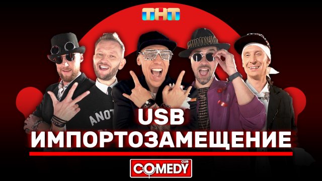 Камеди Клаб | USB | «Импортозамещение»
