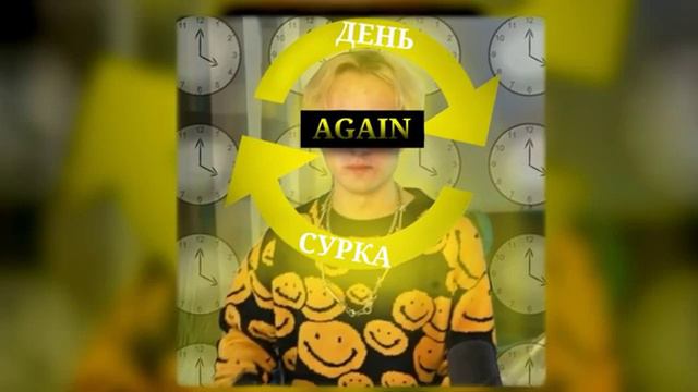 ДЕНЬ СУРКА