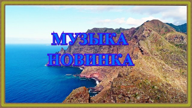 Новинки музыки 2019 смотреть отличном, качестве 4 к