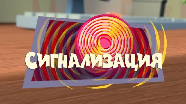 Фиксики, 1 сезон, 43 серия