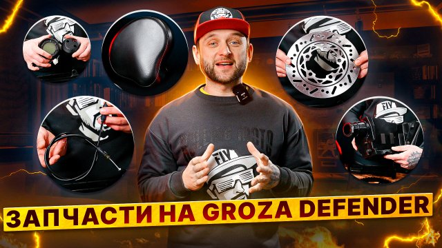 Запчасти GROZA DEFENDER 500 – Какие запчасти пригодятся для обслуживания? / Rolling Moto