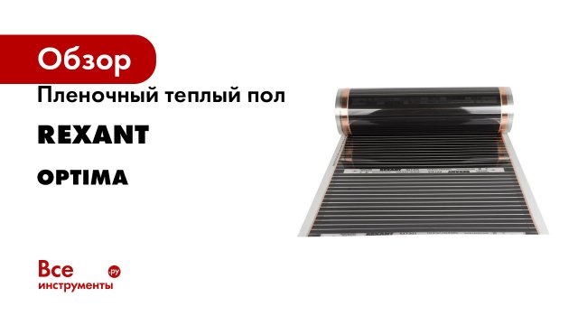 Пленочный теплый пол Rexant Optima