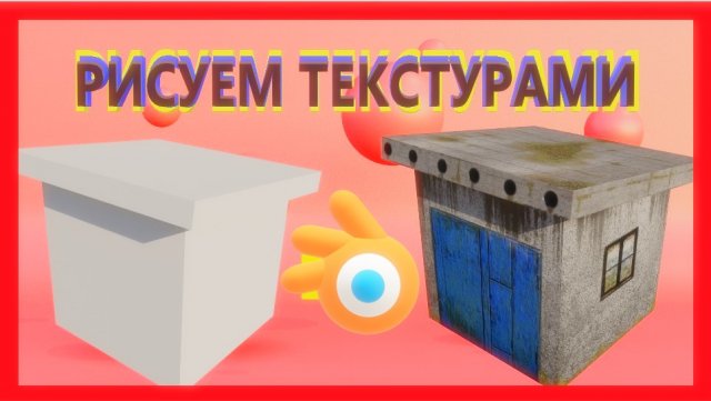 РИСУЕМ ТЕКСТУРАМИ в Blender