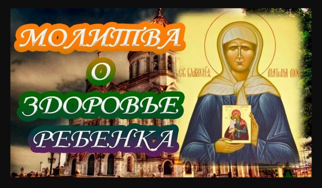 Сильная молитва о здоровье ребенка.Молитва об исцелении ребенка.Молитва от порчи и сглаза.