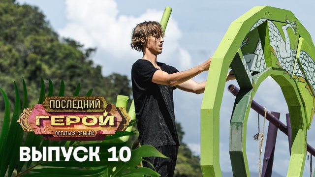 Последний герой. Остаться семьёй, 10 выпуск. ФИНАЛ