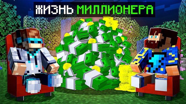 Майнкрафт, но Мы Стали МИЛЛИОНЕРАМИ + Фиксплей
