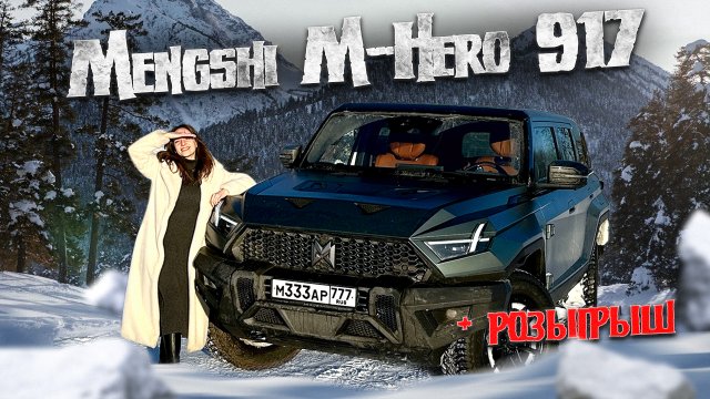 Mengshi M-Hero 917 - Китайский Hummer, который стал лучшим авто Поднебесной в 2023 г.